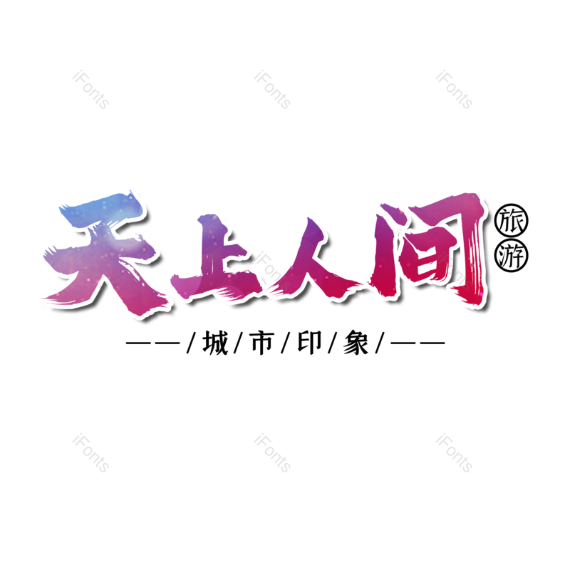 图片,元素,PNG,免抠素材